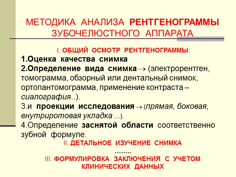 I. ОБЩИЙ  ОСМОТР  РЕНТГЕНОГРАММЫ: Оценка  качества  снимка Определение  вида